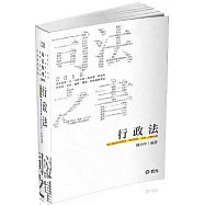 行政法(司法特考‧律師‧司法官第二試‧調查局考試適用)