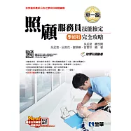 單一級照顧服務員技能檢定學術科完全攻略(2018最新版)(附學科測驗卷)