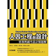 人因工程與設計：實務與國考設計類題解
