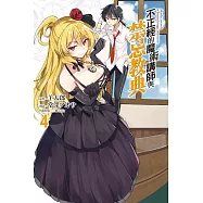 不正經的魔術講師與禁忌教典 4