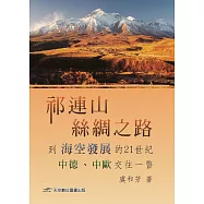 祁連山、絲綢之路到海空發展的21世紀中德、歐交往一瞥