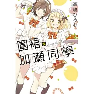 圍裙與加瀬同學 全