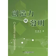 創造力與發明