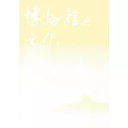 博物館與文化 第15期-2018.06