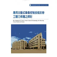 應用主動式噪音控制技術於勞工聽力保護之探討ILOSH106-H314