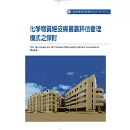 化學物質經皮膚暴露評估管理模式之探討ILOSH106-H310