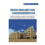 製程設計納入職業衛生考量可行性探討-以製程有機溶劑健康風險評估為例ILOSH106-H311