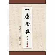 一廬全集(全4冊)