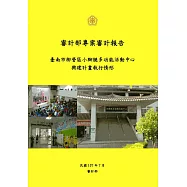 臺南市柳營區小腳腿多功能活動中心興建計畫執行情形