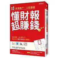希望散戶、主管都能 懂財報超賺錢：50張圖、33個技巧，解決你對數字抓狂的難題!