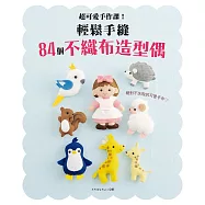 超可愛手作課!輕鬆手縫84個不織布造型偶