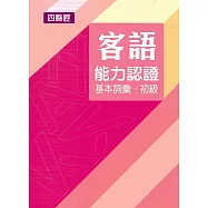 107年客語能力認證基本詞彙初級/數位化初級考試題庫(四縣腔)[附USB]