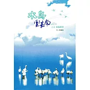 水鳥，雲嘉南 人文旅遊叢書