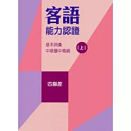 107年客語能力認證基本詞彙中級暨中高級(四縣腔 上、下冊)[附USB]