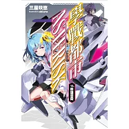 學戰都市Asterisk(13)