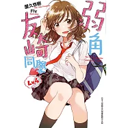 弱角友崎同學(04)