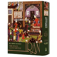 伊朗：從瑣羅亞斯德到今天的歷史