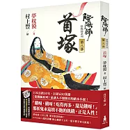 陰陽師8：首塚(二版)