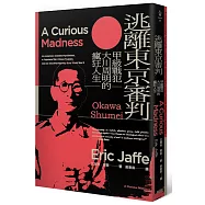 逃離東京審判：甲級戰犯大川周明的瘋狂人生