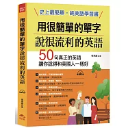 用很簡單的單字，說很流利的英語：史上最簡單，純美語學習書(附MP3)