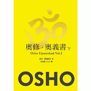 奧修.奧義書 (下)
