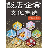 飯店企業文化塑造：理論與案例