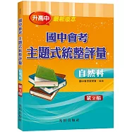 國中會考主題式統整評量(自然科)第2版