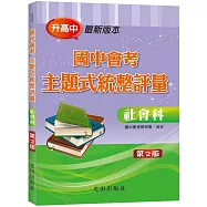 國中會考主題式統整評量(社會科)(二版)