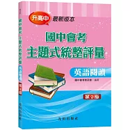 國中會考主題式統整評量(英語閱讀)(二版)