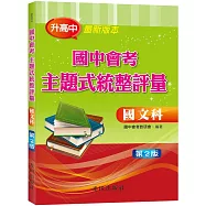 國中會考主題式統整評量(國文科)(二版)