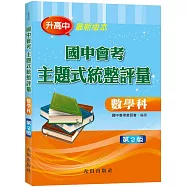 國中會考主題式統整評量(數學科)(二版)