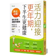 活力迎接更年期，下半生更健康：強化飲食、運動與睡眠