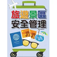 旅遊景區安全管理