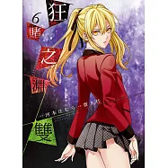 狂賭之淵雙(06) 限定版