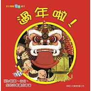 過年啦!(五版)