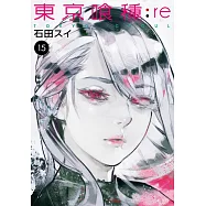 東京喰種：re(15)
