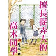 擅長捉弄人的高木同學(08)通路特裝版