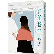 診間裡的女人：婦產科女醫師從身體的難題帶妳找到生命的出口