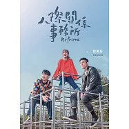 人際關係事務所：影視改編小說 (演員親簽版)