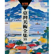 臺灣美術全集35：何肇衢