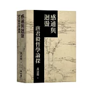 感通與迴盪：唐君毅哲學論探