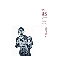 文化研究期刊(第26期/2018春)