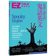 最讓人發毛的鬼話英文：EZ TALK 總編嚴選特刊(1書1MP3)