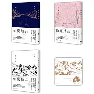 仙魔劫【套書限定版】