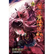 雙星之陰陽師 14