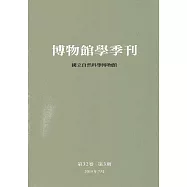 博物館學季刊-第32卷第3期