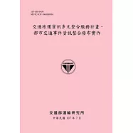 交通旅運資訊多元整合服務計畫：都市交通事件資訊整合發布實作[107粉]