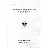 都會運輸節能減碳策略評估模組開發及應用(1/2)[107灰]