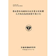 傳統暨區域鐵路系統容量分析軟體之升級改版與推廣作業(1/2)[107黃]