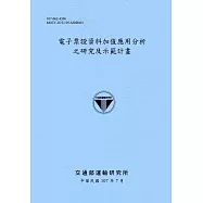 電子票證資料加值應用分析之研究及示範計畫[107藍灰]